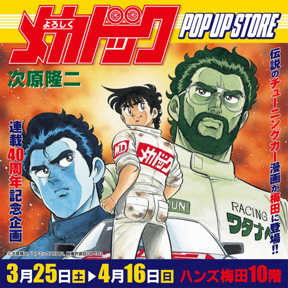 【梅田店】よろしくメカドックPOP UP STORE