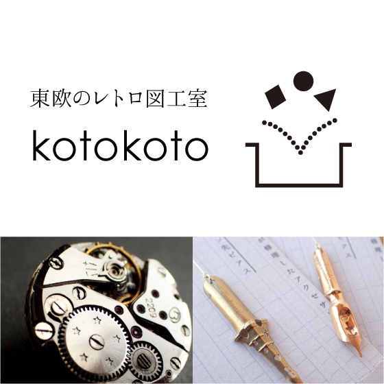 【梅田店】東欧のレトロ図工室「kotokoto」～古道具屋が仕立て直したアクサセリー～