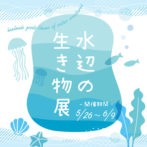 【梅田店】涼しげなハンドメイドアクセサリー作品展 
