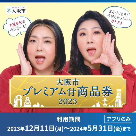 【梅田店】「大阪市プレミアム付商品券2023」ご利用いただけます