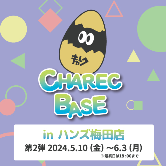 【梅田店】CHAREC BASE in ハンズ梅田店 第2弾