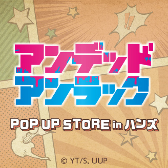【梅田店】TVアニメ「アンデッドアンラック」POP UP STORE in ハンズ