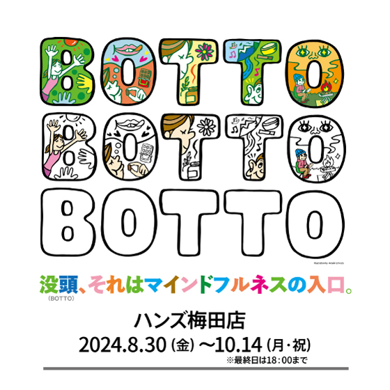 【梅田店】BOTTO＜没頭、それはマインドフルネスの入口。＞