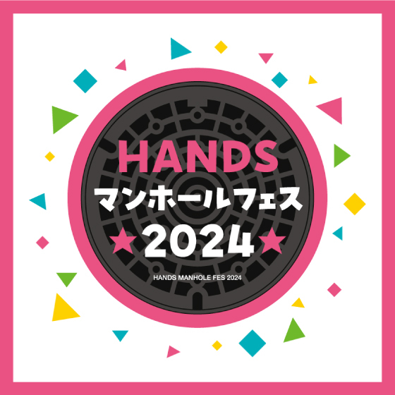 【梅田店】マンホール愛に溢れた珠玉イベント！HANDSマンホールフェス2024