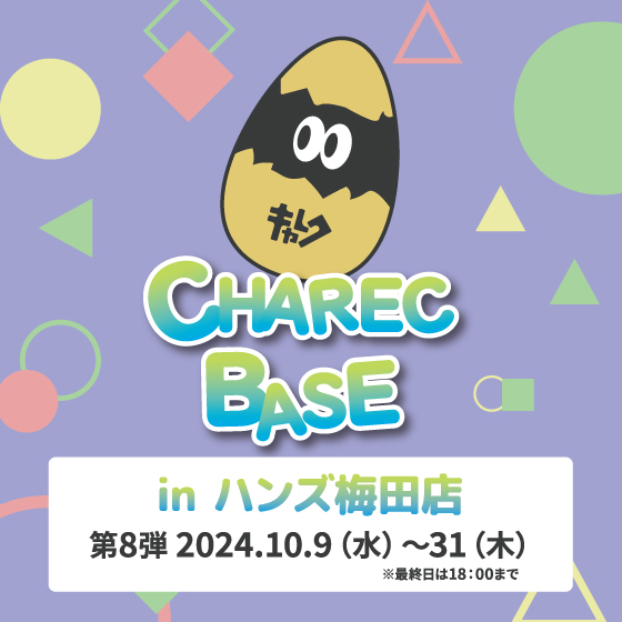 【梅田店】CHAREC BASE in ハンズ梅田店 第8弾