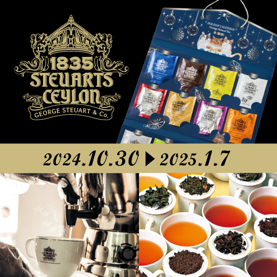 【梅田店】ホリデーシーズンに贅沢ティータイムを 「George Steuart Tea」