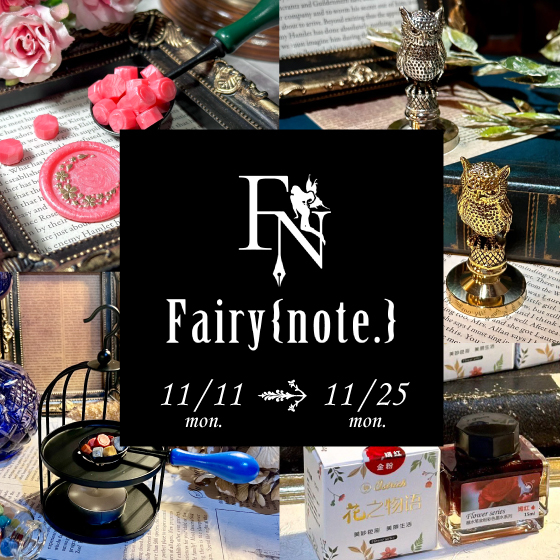 【梅田店】魔法雑貨・シーリングスタンプ専門店　封蝋錬金処～Fairy{note.} 