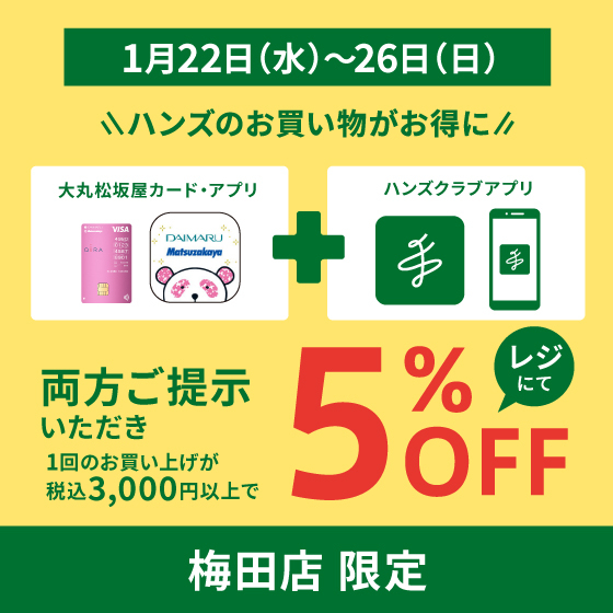 【梅田店】ハンズクラブアプリ+大丸松坂屋カード・アプリ ご提示で5%OFF