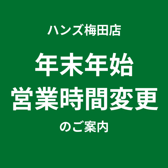 【梅田店】年末年始 営業時間のご案内