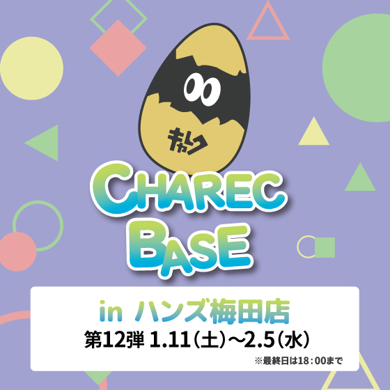 【梅田店】CHAREC BASE in ハンズ梅田店 第12弾