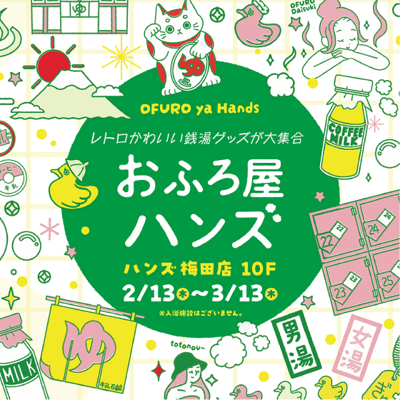 【梅田店】レトロかわいい銭湯グッズが大集合！「おふろ屋ハンズ」