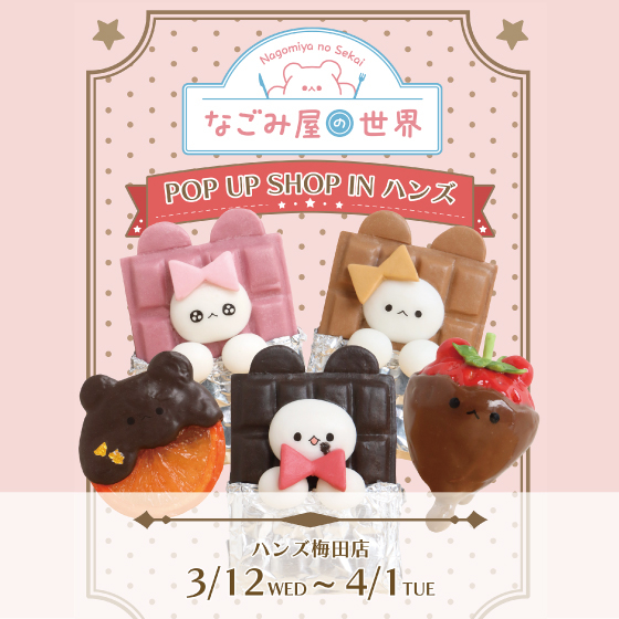 【梅田店】ゆるっとかわいい食べ物たちが活躍！『なごみ屋の世界』POP UP SHOP in ハンズ