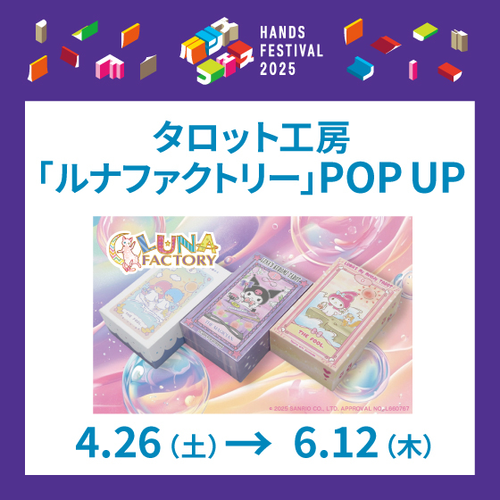 【梅田店】占いをもっと優しく身近に。タロット工房「ルナファクトリー」POP UP
