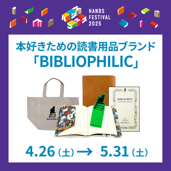 【梅田店】本好きための読書用品ブランド『BIBLIOPHILIC』