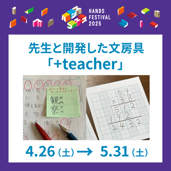 【梅田店】先生と開発した文房具『+teacher(プラスティーチャー)』POP UP