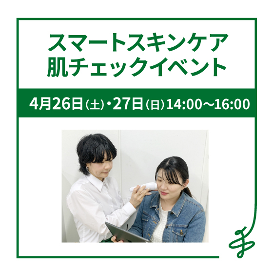 【梅田店】お肌の状態をその場でチェック!スマートスキンケア 肌チェックイベント
