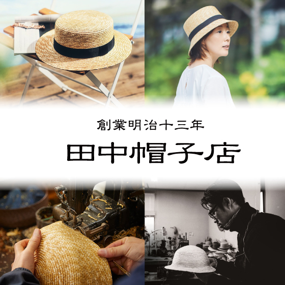 【梅田店】創業明治十三年・手づくり麦わら帽子の老舗「田中帽子店」