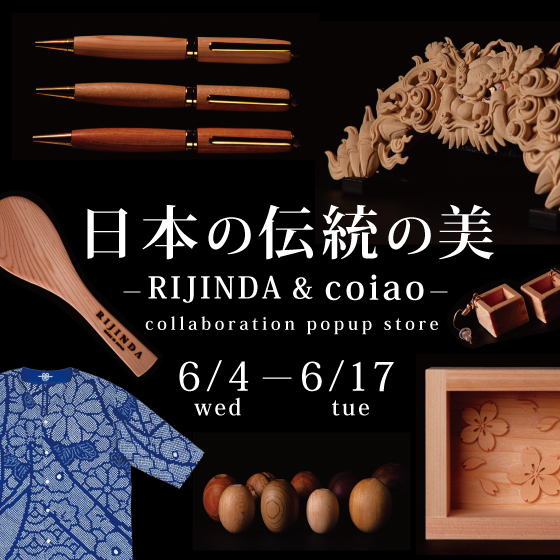 【梅田店】日本の伝統の美～RIJINDA&coiao～