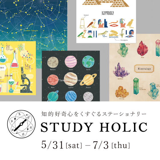 【梅田店】知的好奇心をくすぐるステーショナリー 「STUDY HOLIC」