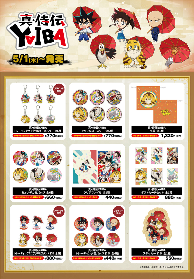 見本_【購入制限あり】VT_真・侍伝YAIBA_商品一覧_A3.jpg