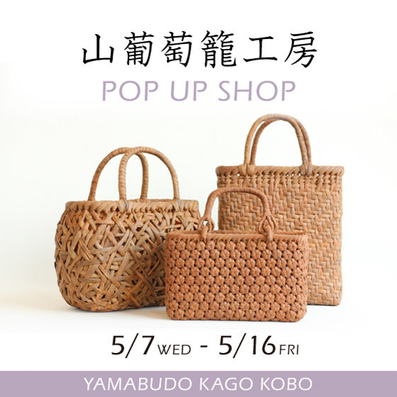 【梅田店】使い込むほど味が出る「山葡萄籠(やまぶどうかご)工房」