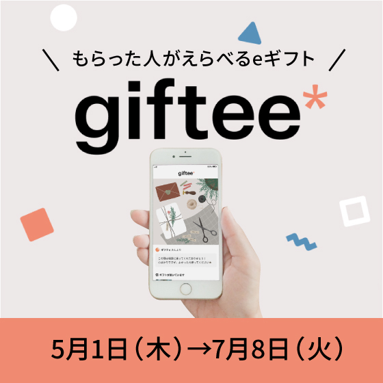 【梅田店】もらった人がえらべるeギフト「giftee(ギフティ)」