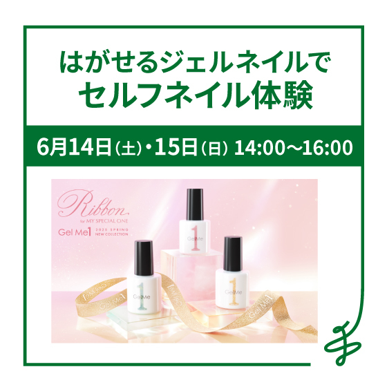 【梅田店】はがせるジェルネイルでセルフネイル体験