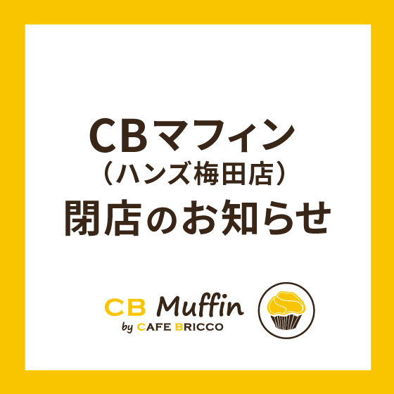 【梅田店】CBマフィン閉店のお知らせ