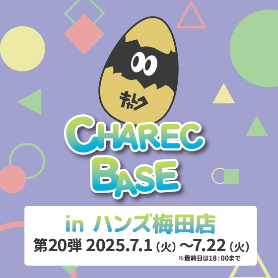 【梅田店】CHAREC BASE in ハンズ梅田店 第20弾