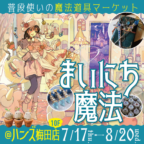 【梅田店】「まいにち魔法」27名の作家が集結！普段使いの魔法道具マーケット