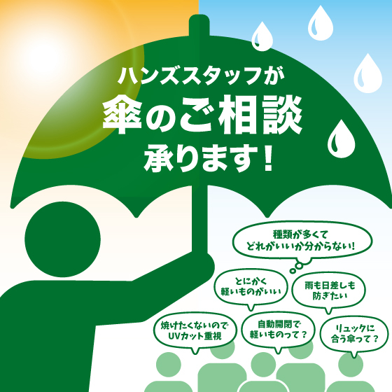 【梅田店】ハンズスタッフが傘の相談、承ります！