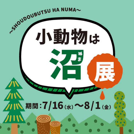 【梅田店】小動物は沼展 ~小動物はいいぞ~