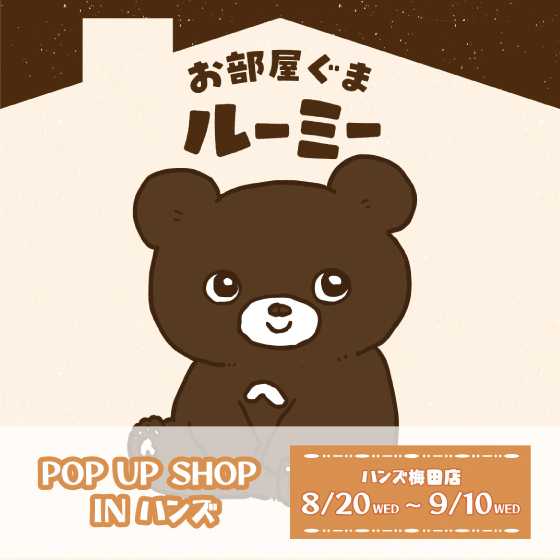 【梅田店】お部屋ぐまルーミー POP UP SHOP