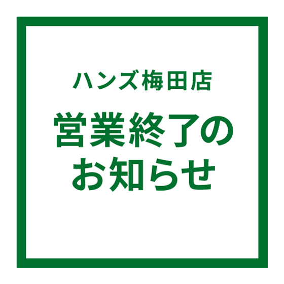 【梅田店】ハンズ梅田店 営業終了のお知らせ