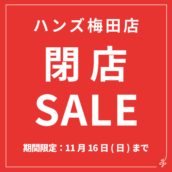 【閉店セール開催中】ハンズ 梅田店 11/16(日)営業終了のお知らせ