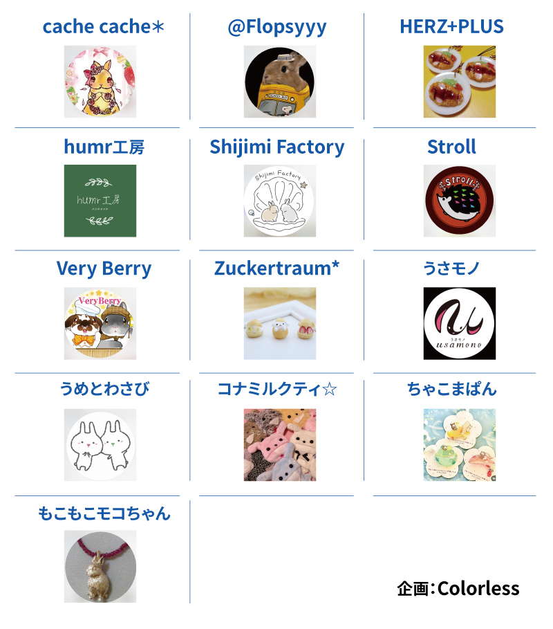 11F_うさフェス_作家一覧_A2.jpg